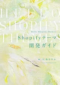 『Hello Shopify Themes Shopifyテーマ開発ガイド』書影